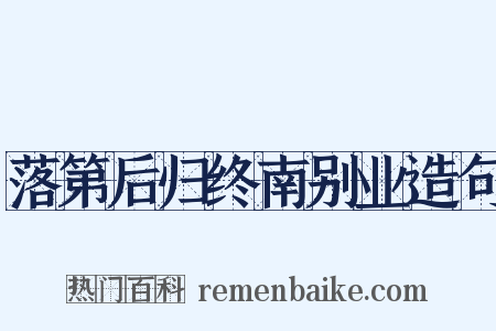 落第后归终南别业造句是什么意思的图片